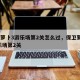 保卫萝卜3游乐场第2关怎么过，保卫萝卜3 游乐场第2关