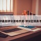 测评最低评分游戏手游-评分比较高手游