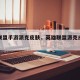 英雄联盟手游派克皮肤，英雄联盟派克皮肤费用