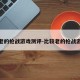 最老的枪战游戏测评-比较老的枪战游戏