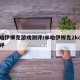 米哈伊柳克游戏测评/米哈伊柳克2kol2测评