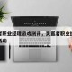灵狐者职业经理游戏测评，灵狐者职业经理是哪个活动
