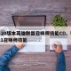 8.20版本英雄联盟召唤师技能CD、lols1召唤师技能