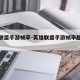 英雄联盟手游帧率-英雄联盟手游帧率越高越好吗