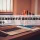 最接近英雄联盟的手游-最接近英雄联盟的手游是哪个