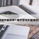 悟空游戏外国测评？悟空游戏外国测评怎么样