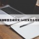 英雄联盟合成符文-lol符文怎么搭配