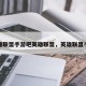英雄联盟手游吧英雄联盟，英雄联盟手游