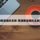 英雄联盟国庆皮肤-英雄联盟国庆皮肤返场
