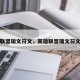 英雄联盟瑞文符文，英雄联盟瑞文符文推荐