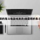 赫雷斯的角斗场游戏测评/赫雷斯的角斗场游戏攻略