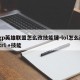 tgp英雄联盟怎么改技能键-lol怎么改ctrl +技能