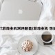 打游戏主机测评题目/游戏主机 性能