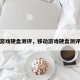 移动游戏硬盘测评，移动游戏硬盘测评视频