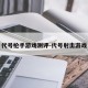 代号枪手游戏测评-代号射击游戏