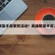 英雄联盟手游策划活动？英雄联盟手游活动专区