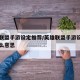 英雄联盟手游设定推荐/英雄联盟手游设置都是什么意思