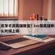 苹果首发手游英雄联盟？ios版英雄联盟手游什么时候上线