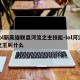 lol新英雄联盟河流之主技能-lol河流之王叫什么