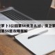 保卫萝卜3公园第56关怎么过，保卫萝卜3公园第56层攻略图解