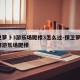 保卫萝卜3游乐场爬楼3怎么过-保卫萝卜3攻略游乐场爬楼