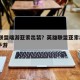 英雄联盟端游亚索出装？英雄联盟亚索出装2020手游