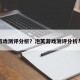 泡芙游戏测评分析？泡芙游戏测评分析与反思