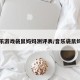 音乐游戏袋鼠妈妈测评表/音乐袋鼠妈妈
