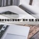 原神宝箱位置稻妻？原神 稻妻 宝箱